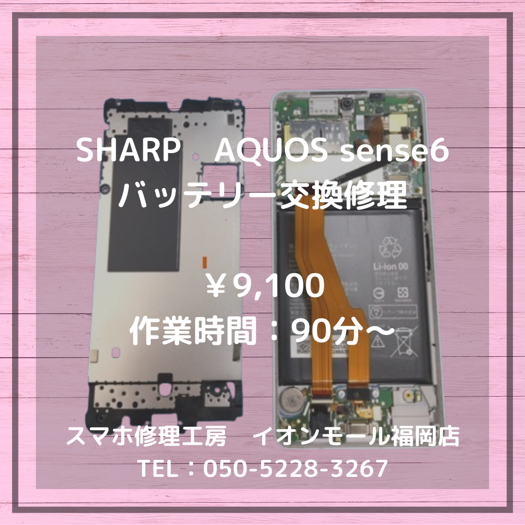 【AQUOS sense6】最近バッテリーの減りが早い…劣化したバッテリーを交換することで改善しますよ📱🔧